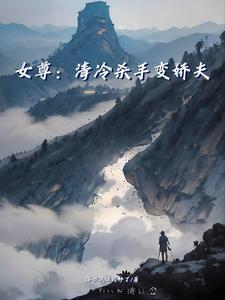 女杀手穿越女尊