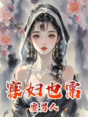 寡妇也需要男人在线阅读