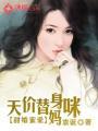 替嫁甜妻宠上天