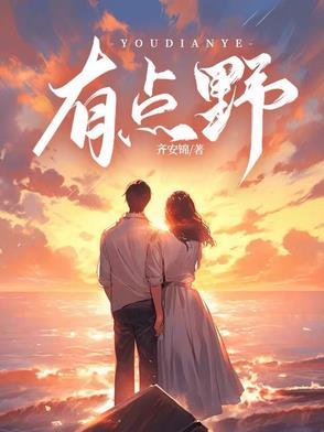 有点野全文免费阅读无广告