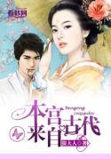 本宫来自古代柯梓琛结局
