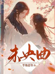 两世湮多少字数