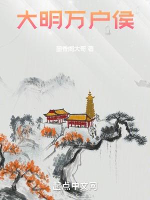 大明万户侯gl
