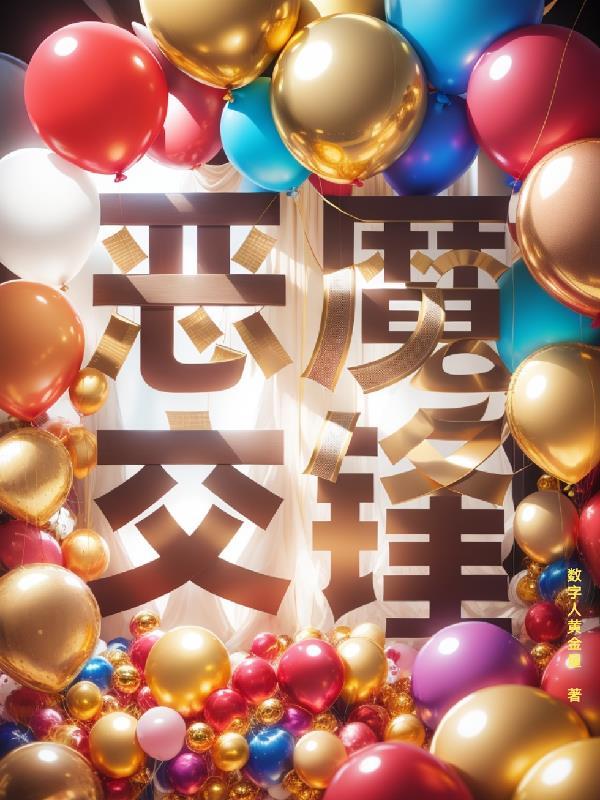恶魔交锋电影