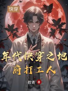年代快穿之地府打工人倥青