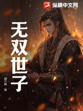 无双世子开局大嫂提剑杀上青楼