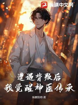 遭遇背叛后我觉醒神医传承