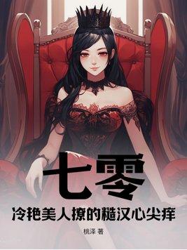 七零冷艳美人撩的糙汉心尖痒