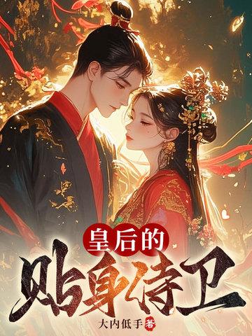 皇后的贴身侍卫李墨