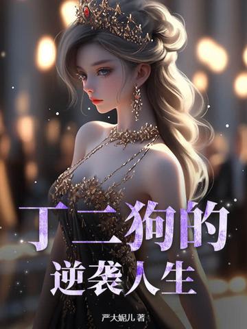 丁二狗的逆袭人生全文免费阅读