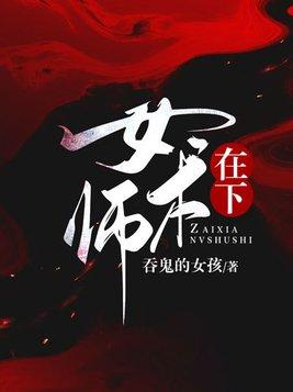 在下女术师无名氏是谁