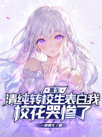 校花哭惨了几个女主?