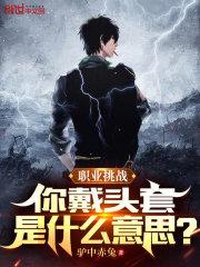 戴着头套讲段子