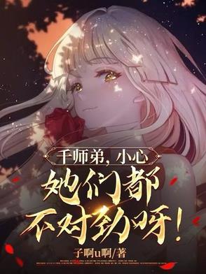 她们都不对劲呀!千灵