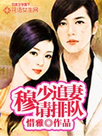 穆少独宠小甜妻免费阅读