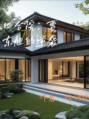 情满四合院贾当的扮演者