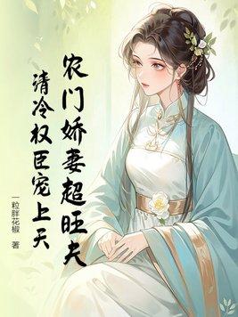 农门娇妻全文免费