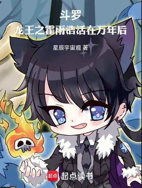 斗罗龙王之霍雨浩活在万年后TXT