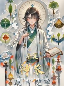 华夏神农医药老板背景