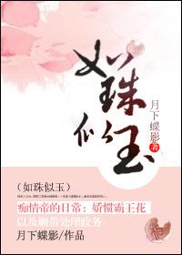 如珠似玉娘娘