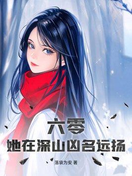 她在深山凶名远扬六零
