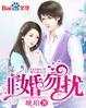 非婚勿扰 清冷佛龛