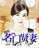 名门妻约古小施免费全文阅读