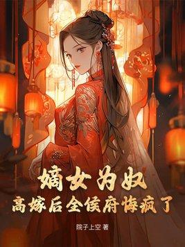 嫡女为媒免费阅读全部