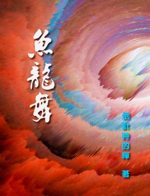 鱼龙舞默默猴TXT奇书网