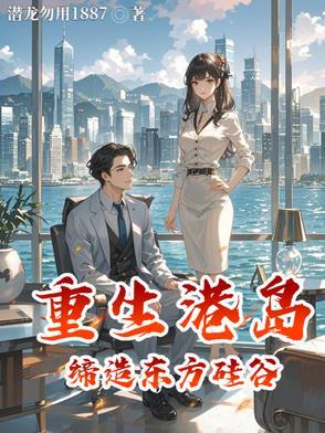 重生到港岛之商业帝国免费阅读