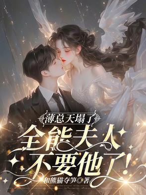 薄夫人她马甲遍布全球宁筝
