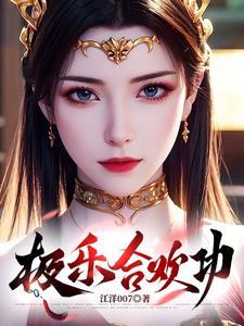 极乐合欢功TXT