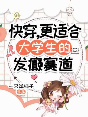 更适合大学生的发癫赛道笔趣阁