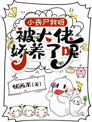 我被丧尸咬了全本阅读