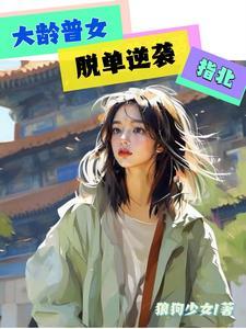 大龄剩女脱单渠道