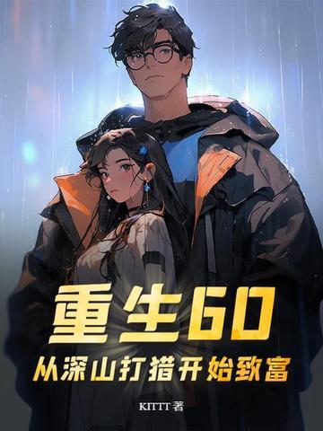重生60从深山打猎开始致富张富贵