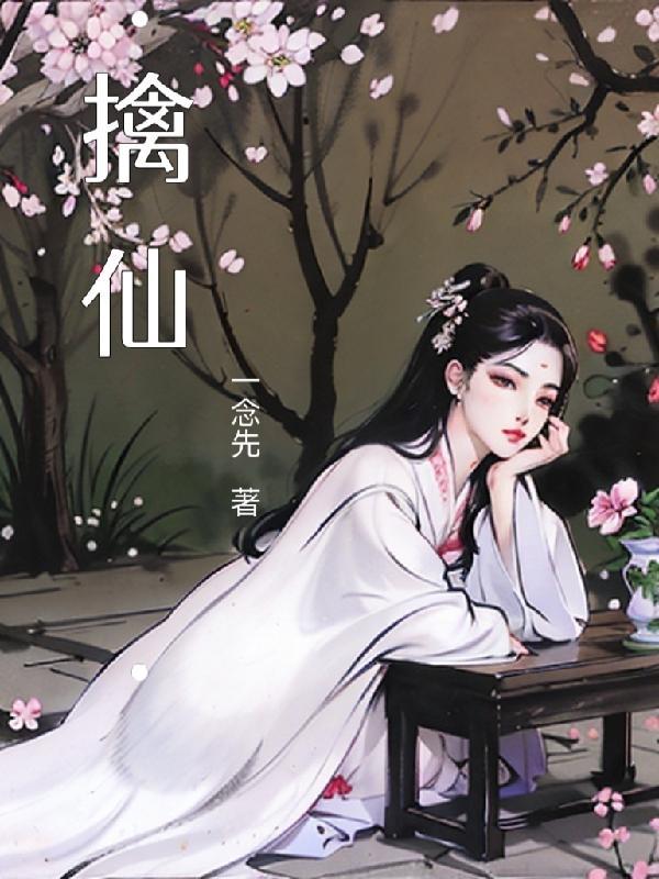 擒仙记垂杨紫陌