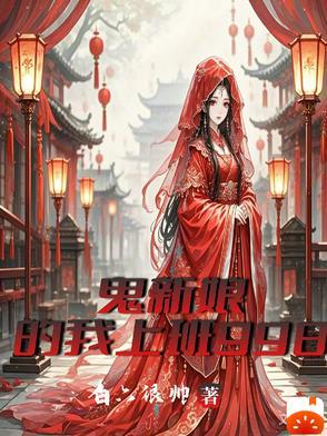 鬼新娘 完整版