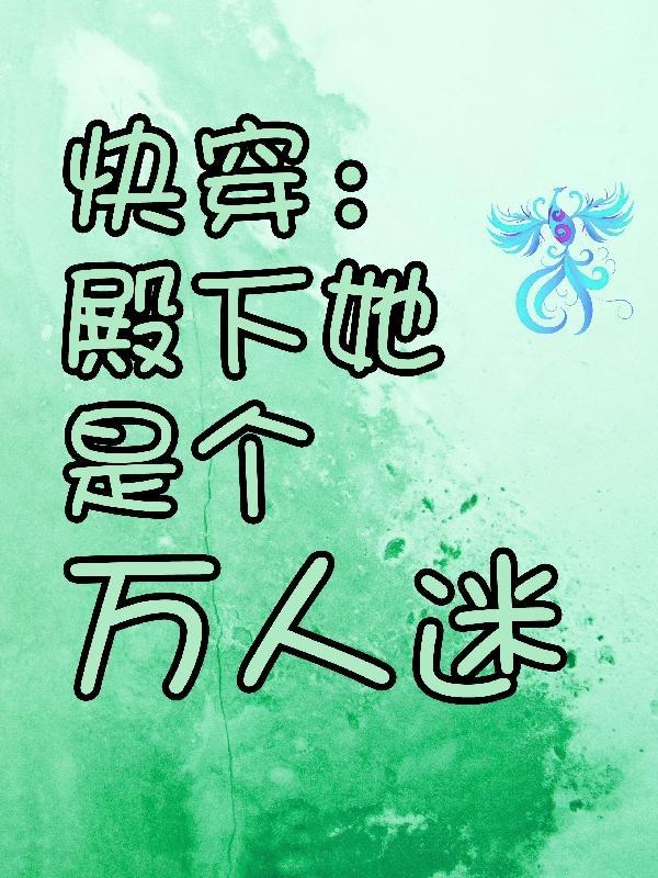 快穿殿下有点乖