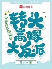 转头高嫁大反派箫九六