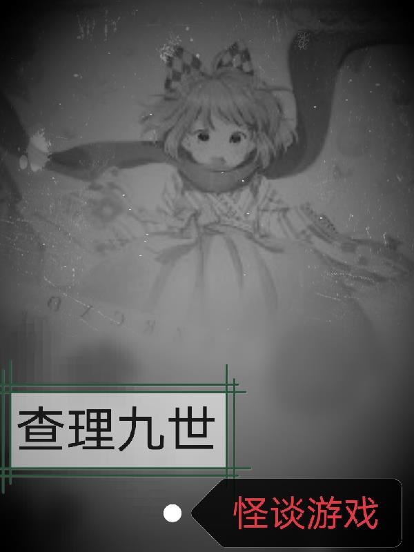 查理九世怪谈游戏十夜朝洛樱