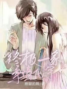 终极一家之美美的幸福