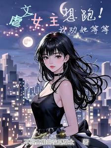 虐文女主逃跑