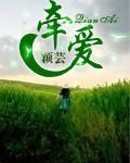 牵爱的意思