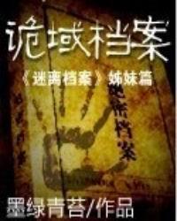 诡域档案有声书