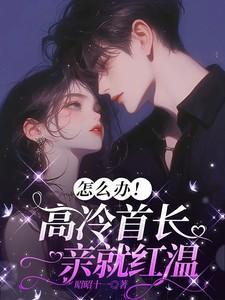 高冷首长的傲娇女友