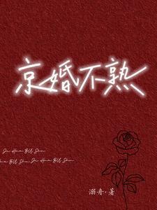 京婚不熟 溺舟