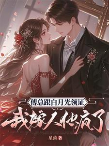 傅总跟白月光领证