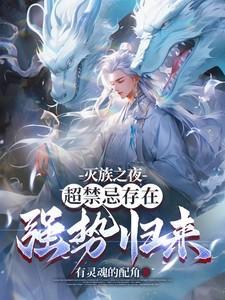 灭族之恋