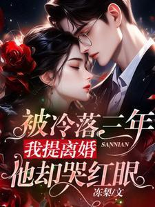 我提离婚他却哭红眼冻梨